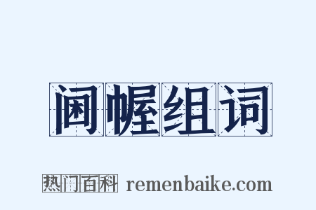 阃幄组词是什么意思的图片
